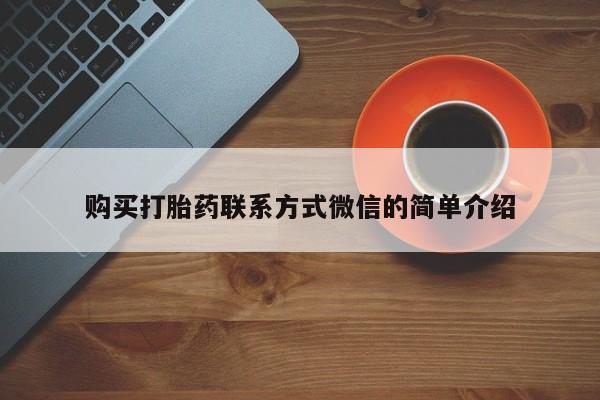 流产药购买购买打胎药联系方式微信的简单介绍