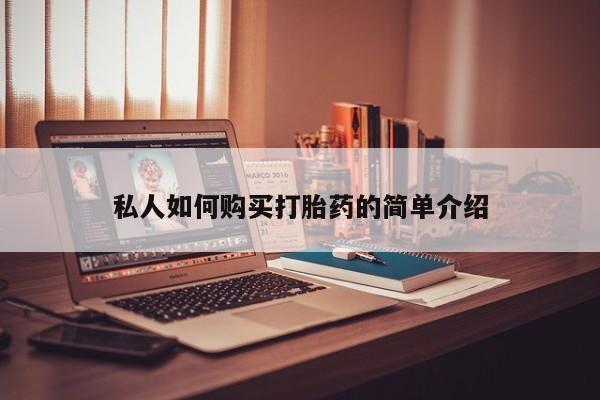 流产药购买私人如何购买打胎药的简单介绍