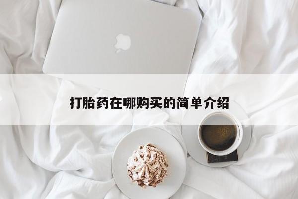 流产药购买打胎药在哪购买的简单介绍