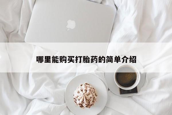 流产药购买哪里能购买打胎药的简单介绍