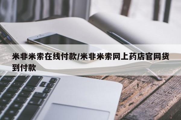 流产药购买米非米索在线付款/米非米索网上药店官网货到付款