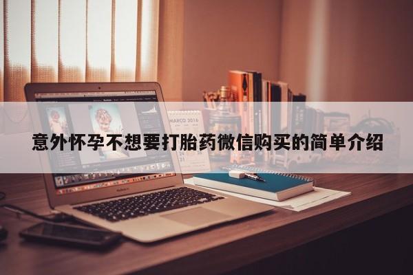 流产药购买意外怀孕不想要打胎药微信购买的简单介绍