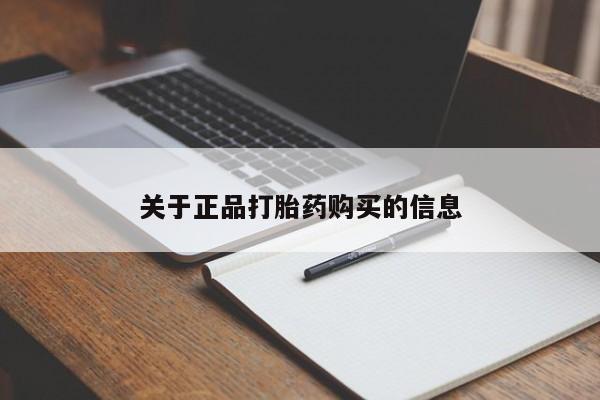 流产药购买关于正品打胎药购买的信息