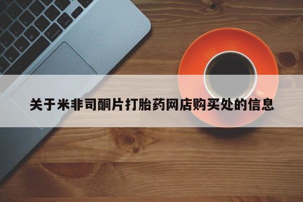 流产药购买关于米非司酮片打胎药网店购买处的信息