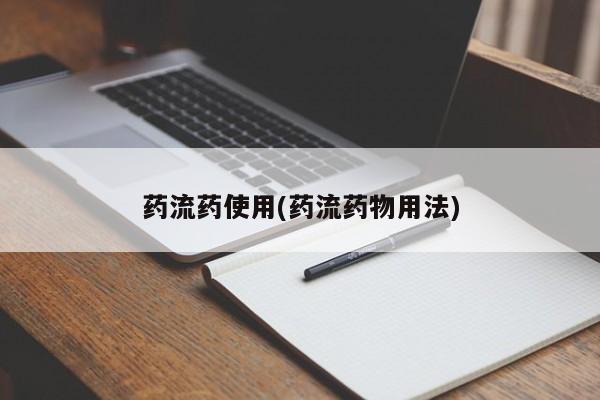 流产药购买药流药使用(药流药物用法)