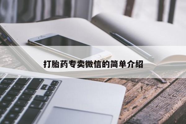 流产药购买打胎药专卖微信的简单介绍