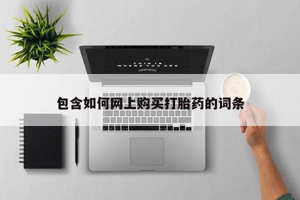 流产药购买包含如何网上购买打胎药的词条