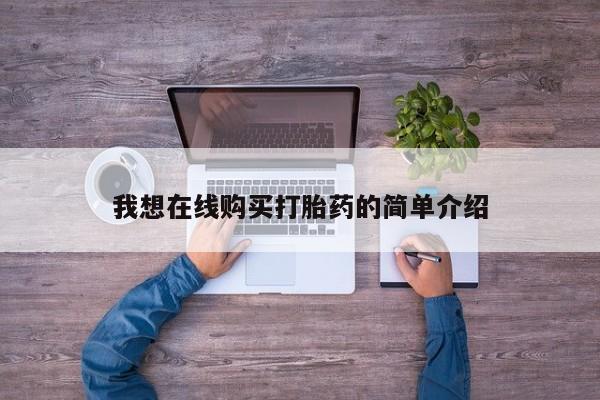 流产药购买我想在线购买打胎药的简单介绍