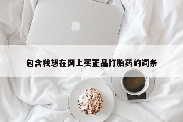流产药购买动态 第94页