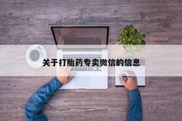 流产药购买关于打胎药专卖微信的信息