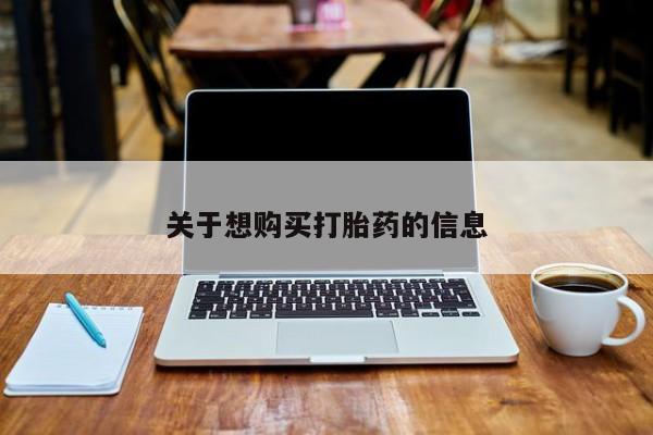 流产药购买关于想购买打胎药的信息
