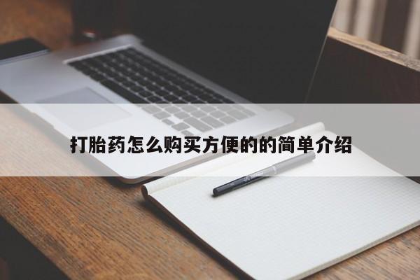流产药购买打胎药怎么购买方便的的简单介绍