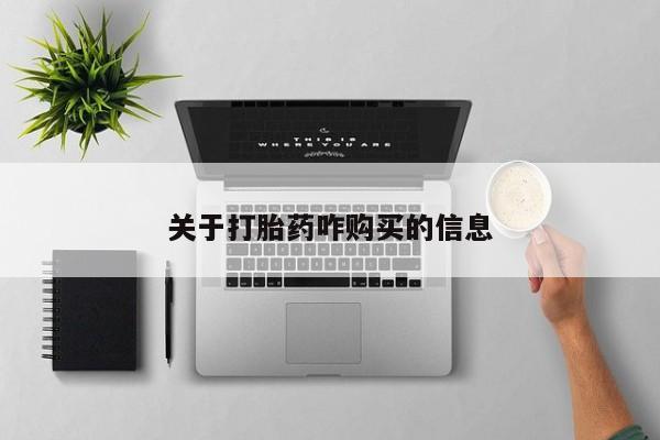 流产药购买关于打胎药咋购买的信息