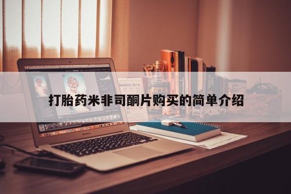 流产药购买打胎药米非司酮片购买的简单介绍