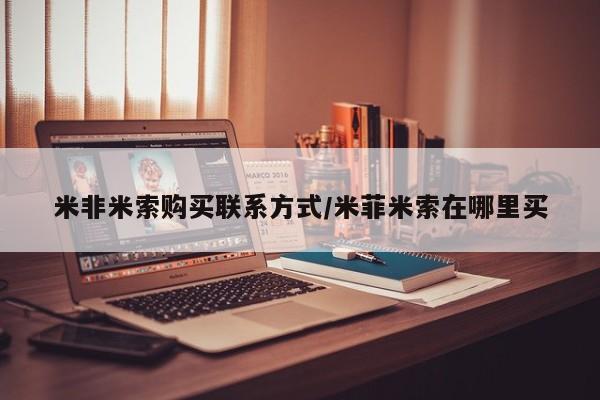 流产药购买米非米索购买联系方式/米菲米索在哪里买