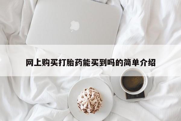 流产药购买要闻 第84页