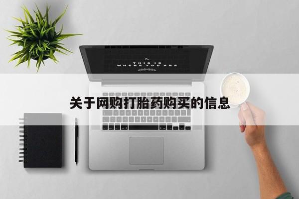 流产药购买关于网购打胎药购买的信息