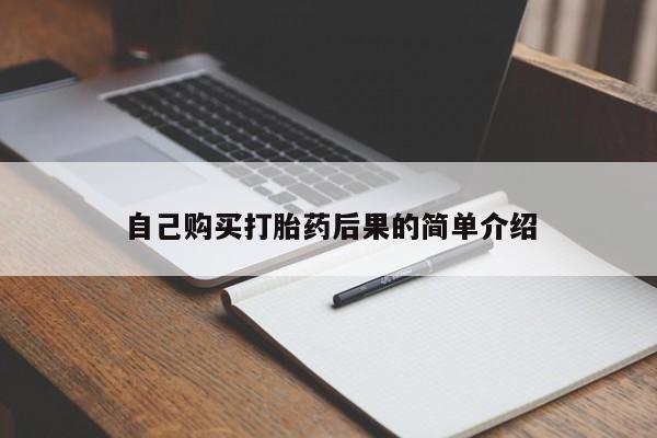 流产药购买自己购买打胎药后果的简单介绍