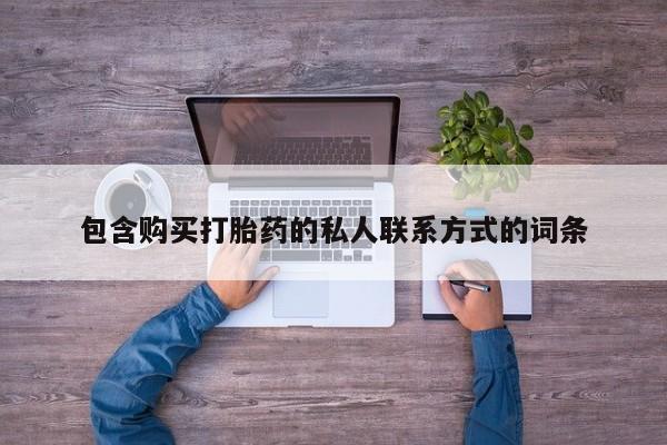 流产药购买包含购买打胎药的私人联系方式的词条