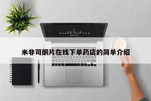流产药购买米非司酮片在线下单药店的简单介绍