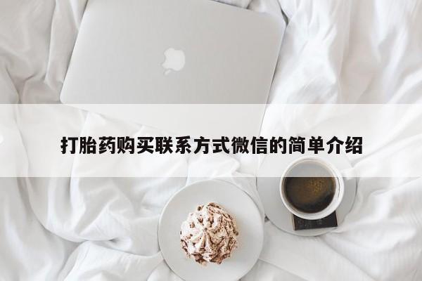 流产药购买打胎药购买联系方式微信的简单介绍