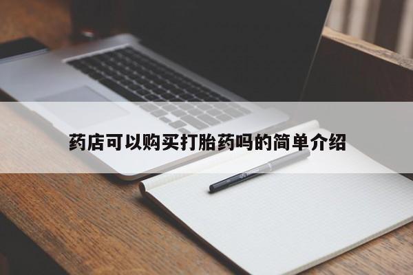流产药购买药店可以购买打胎药吗的简单介绍