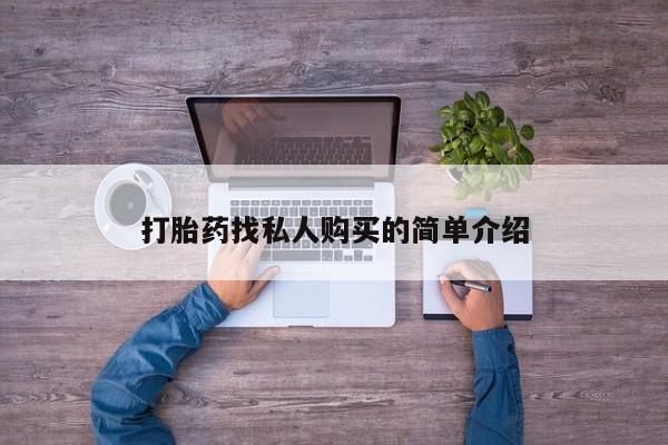 流产药购买打胎药找私人购买的简单介绍