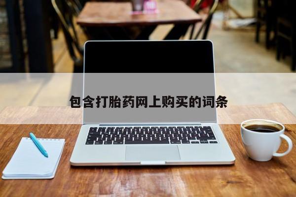 流产药购买包含打胎药网上购买的词条