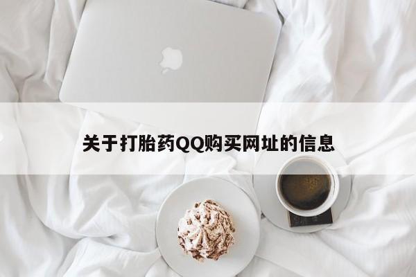 流产药购买关于打胎药QQ购买网址的信息