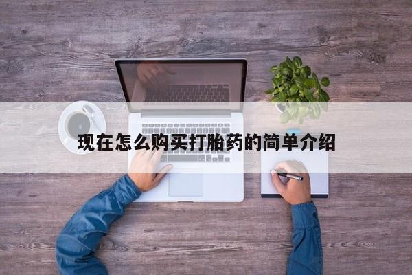 流产药购买现在怎么购买打胎药的简单介绍