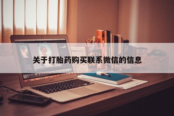 流产药购买关于打胎药购买联系微信的信息