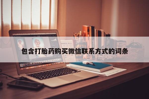 流产药购买包含打胎药购买微信联系方式的词条
