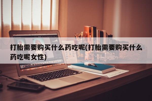 流产药购买新闻 第83页