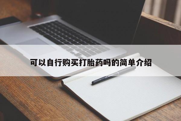 流产药购买可以自行购买打胎药吗的简单介绍