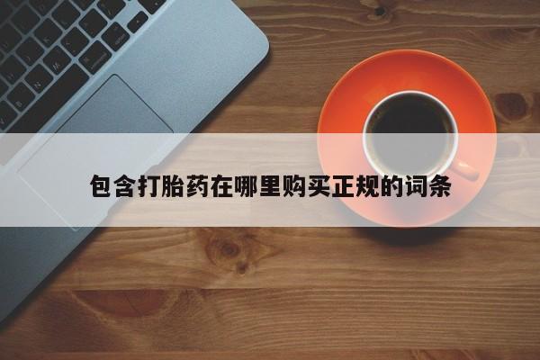 流产药购买包含打胎药在哪里购买正规的词条