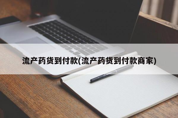 流产药购买流产药货到付款(流产药货到付款商家)