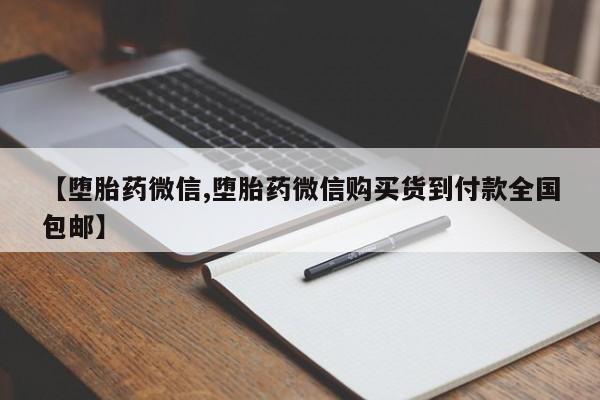 流产药购买【堕胎药微信,堕胎药微信购买货到付款全国包邮】