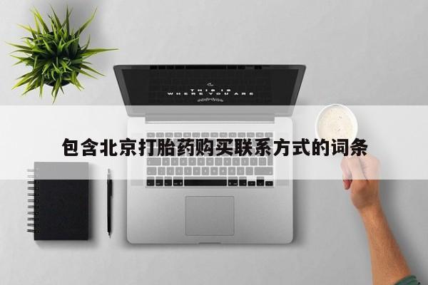 流产药购买包含北京打胎药购买联系方式的词条