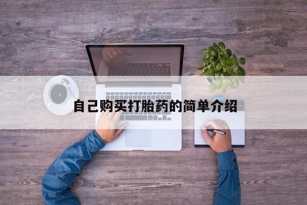 流产药购买自己购买打胎药的简单介绍
