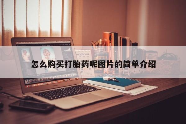 流产药购买怎么购买打胎药呢图片的简单介绍