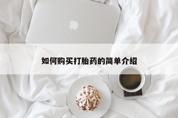 流产药购买如何购买打胎药的简单介绍