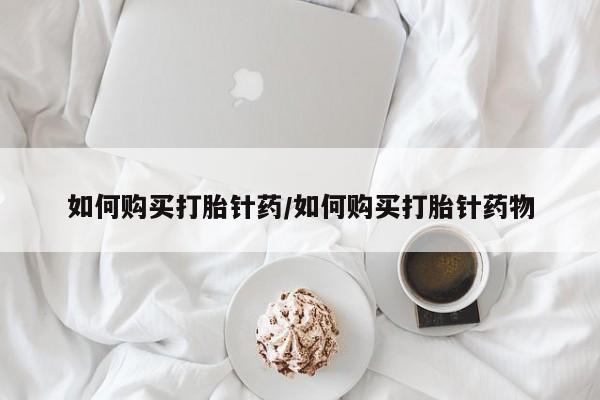 流产药购买新闻 第75页