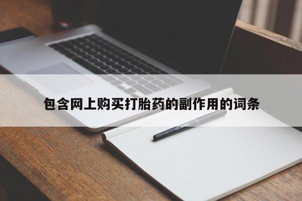 流产药购买包含网上购买打胎药的副作用的词条