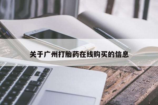 流产药购买关于广州打胎药在线购买的信息