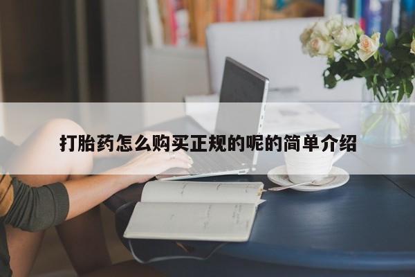 流产药购买打胎药怎么购买正规的呢的简单介绍