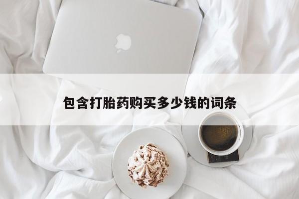 流产药购买包含打胎药购买多少钱的词条