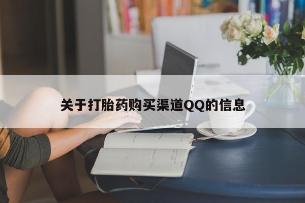 流产药购买关于打胎药购买渠道QQ的信息