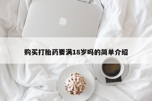 流产药购买购买打胎药要满18岁吗的简单介绍