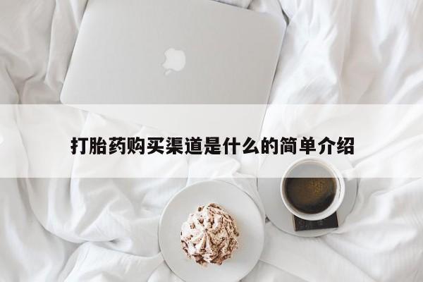 流产药购买打胎药购买渠道是什么的简单介绍
