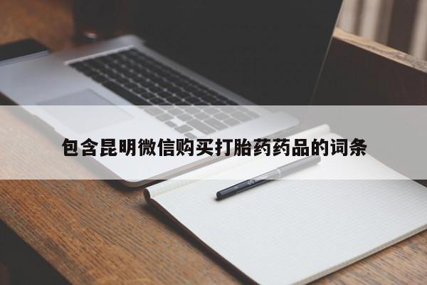 流产药购买包含昆明微信购买打胎药药品的词条